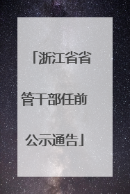 浙江省省管干部任前公示通告